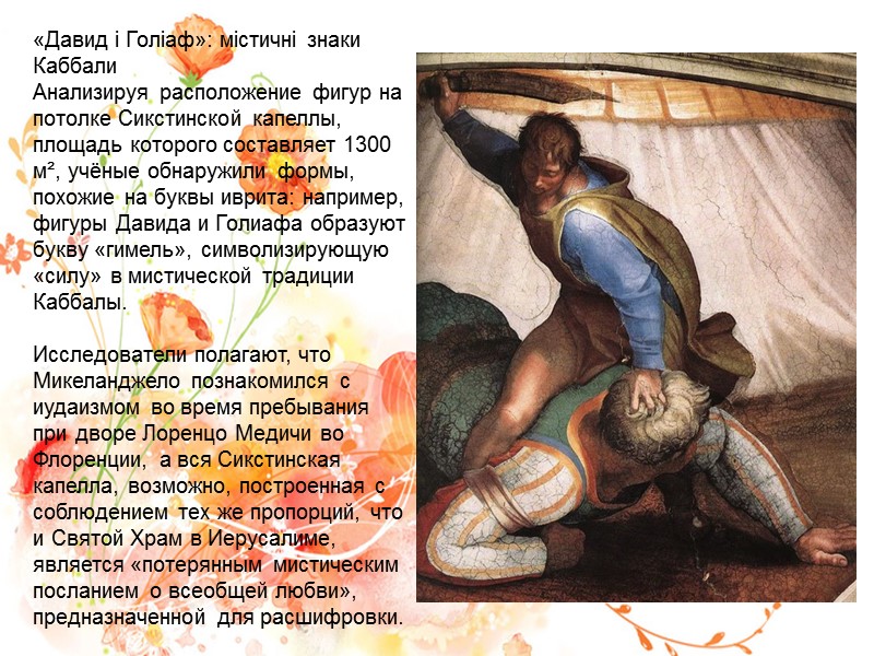 «Давид і Голіаф»: містичні знаки Каббали Анализируя расположение фигур на потолке Сикстинской капеллы, площадь